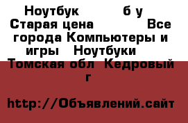 Ноутбук toshiba б/у. › Старая цена ­ 6 500 - Все города Компьютеры и игры » Ноутбуки   . Томская обл.,Кедровый г.